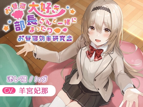 【KU100・添い寝・ハグ】お昼寝大好き部長さんと一緒にまったりお昼寝効率研究会【CV.羊宮妃那】 の表紙