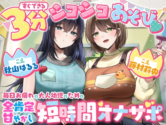 【脳みそバブらせ】毎日お疲れの大人幼児のための全肯定甘やかし短時間オナサポ【すぐにできる3分シコシコあそび♡】 の表紙