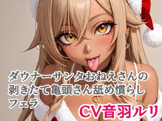 ダウナーサンタおねえさんの剥きたて亀頭さん舐め慣らしフェラ の表紙