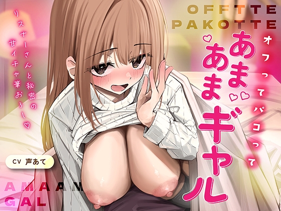 オフでパコって♡あまあまギャル〜リスナーさんと秘密の甘いちゃ筆おろし〜 の表紙