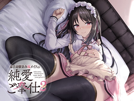 毒舌幼馴染み嫁メイドの純愛ご奉仕 の表紙