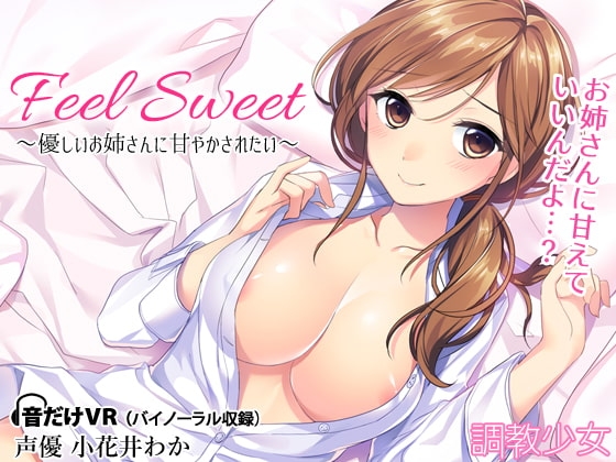 Feel Sweet ～優しいお姉さんに甘やかされたい～ の表紙