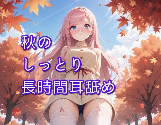 【超耳舐め特化】秋のしっとり長時間耳舐め【安眠ASMR】 の表紙