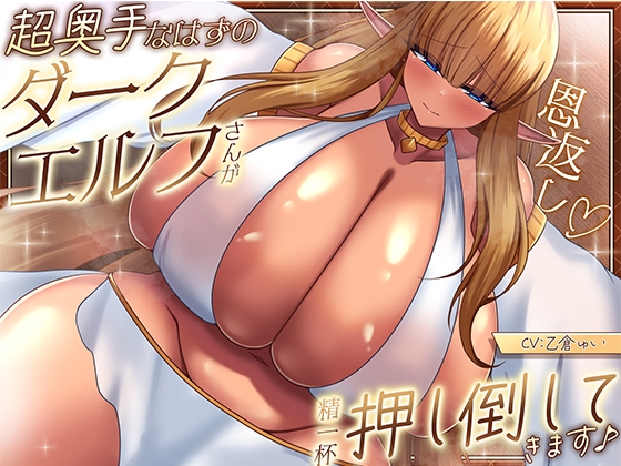 【恩返し】～超奥手なはずのダークエルフさんが精一杯押し倒してきます♪～【KU100収録】 の表紙