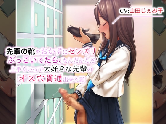 先輩の靴をおかずにセンズリぶっこいてたら、なんだかんだ上手くいって大好きな先輩のオス穴貫通出来た話 の表紙