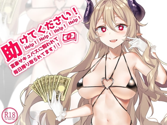 助けてください!富豪サキュバスに飼われて毎日搾り取られてます!! の表紙
