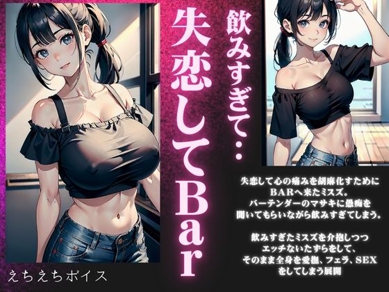 失恋したBARにきた激カワ巨乳が泥酔・・・飲みすぎた美鈴を癒やす濃厚セックスボイス の表紙