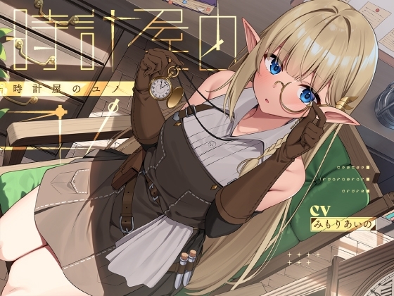 時計屋のユノ【KU100】 の表紙