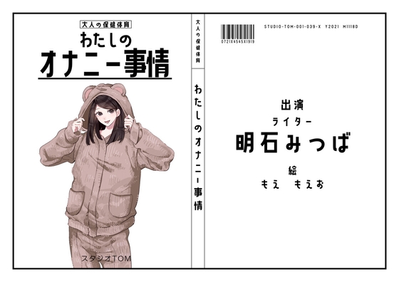 【ライター】わたしのオナニー事情 No.39 明石みつば【オナニーフリートーク】 の表紙