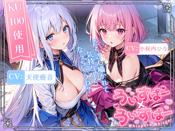 【睡眠導入】囁き声が“音”として伝わる快感!耳から脳へ浸透していくオノマトペ式ASMR!《CV:天使癒音&小桜内ひな》【Whisper×Whisper 2024/4/23 version】 の表紙