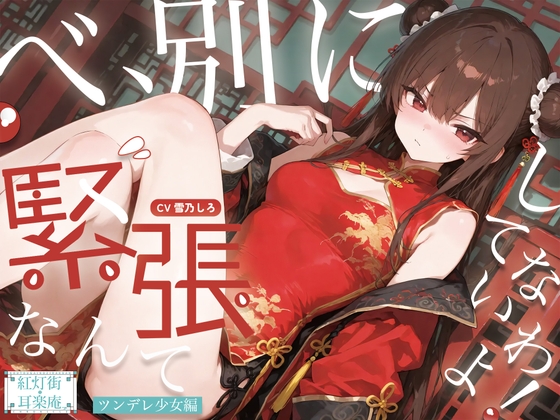 【耳かきASMR】紅灯街の耳楽庵2月ツンデレ少女編 の表紙