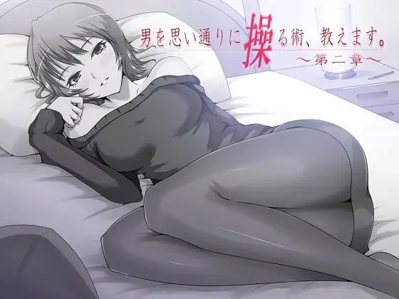 男を思い通りに操る術、教えます。 ナチュラルボイス版 第2章 の表紙