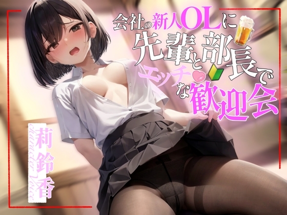 【✨超得WプレゼントCP✨】会社の新人OLに先輩と部長でエッチな歓迎会 の表紙