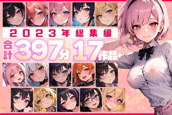 【約397分!】2023年全作品 17シチュの贅沢ボイスセット♪【総集編】 の表紙