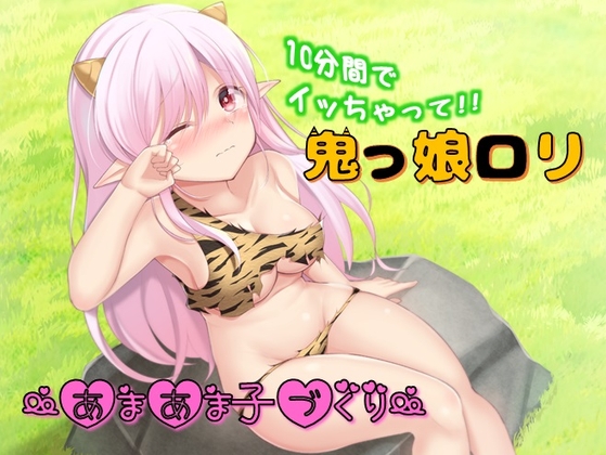鬼っ娘○リ～あまあま子づくり～ の表紙