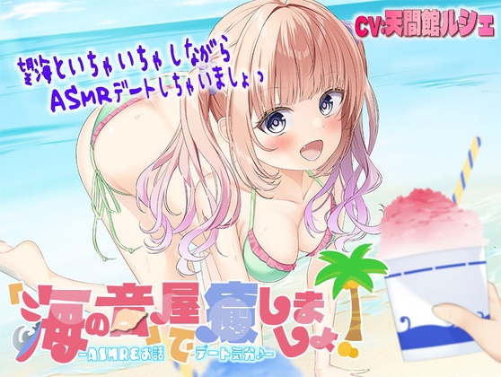 【海のASMR】「海の音」屋で癒しましょ! ―ASMR&お話でデート気分♪― の表紙