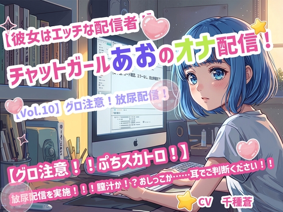 【彼女はエッチな配信者!】 チャットガールあおのオナ配信!【Vol.10】 グロ注意！放尿配信！ の表紙