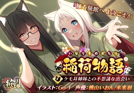 稲荷物語〜ケモ耳姉妹との不思議な出会い〜 の表紙