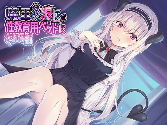 魔王の娘に性教育用ペットにされる話♪ の表紙