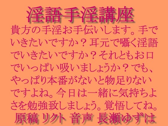 淫語手淫講座 mp3 の表紙