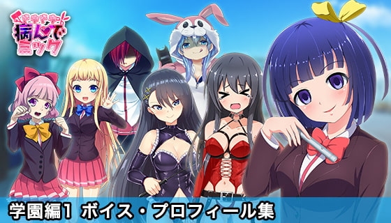ドキドキ★病んでミック ボイス、プロフィール集_学園編1 の表紙