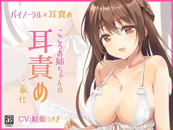 こころお姉ちゃんの耳責めご奉仕 の表紙