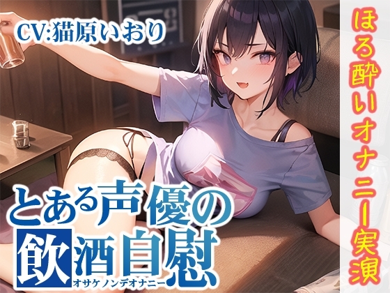 【ほろ酔いオナニー実演】とある声優の飲酒自慰【猫原いおり】 の表紙