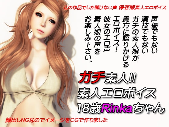 ガチ素人エロボイス18歳Rinkaちゃん の表紙
