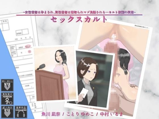 セックスカルト ~女性信者は孕まされ、男性信者は寝取られマゾ洗脳される…カルト教団の実態~ の表紙