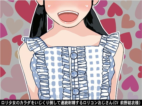 ○リ少女のカラダをいじくり倒して連続射精する○リコンおじさん(CV 前野結衣様) の表紙