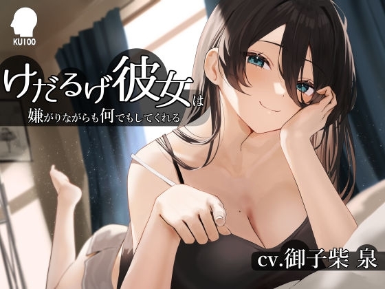 けだるげ彼女は嫌がりながらも何でもしてくれる【オホ声・舐め音】 の表紙