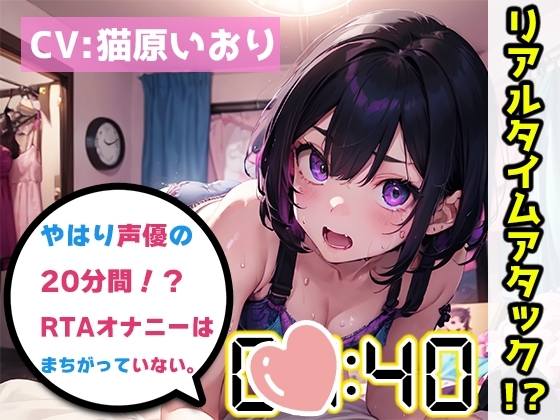 【オナニーRTA実演】やはり声優の20分間リアルタイムアタックオナニーはまちがっていない。【猫原いおり】 の表紙