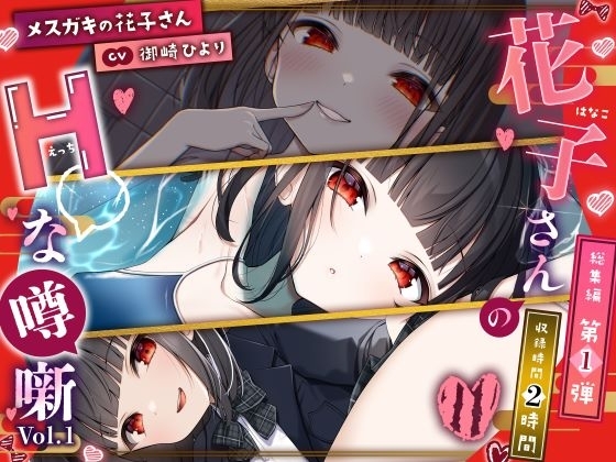 【メ○ガキの花子さん】花子さんのHな噂噺 Vol.1【CV:御崎ひより】 の表紙