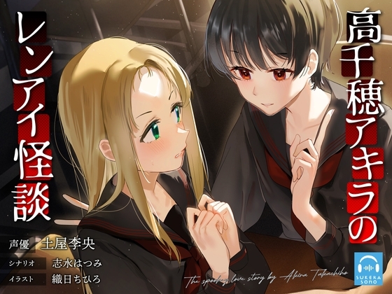 【百合怪談】高千穂アキラのレンアイ怪談【CV:土屋李央】 の表紙