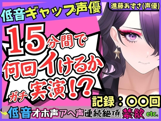 【※性癖破壊注意】低音ギャップ声優の連続絶頂オナニー実演!?イケボ「よろしく…」→萌え声雑魚まんこ「あへぇ…っ♪」で脳がバグる!?【進藤あずさ】 の表紙
