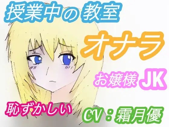 <CV:霜月優>授業中の教室でオナラしたくなったJKの結末 〜お嬢様・あやさんの場合〜 の表紙