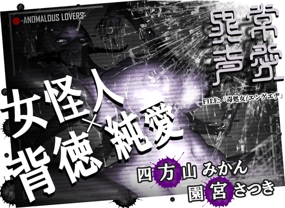 異常声愛 - アノマラスラバーズ -FILE :「毒処女/エンゲエヂ」 の表紙