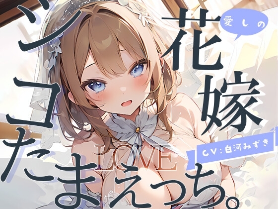【幸せ絶頂】愛しの花嫁とシコたまLOVEえっち。 の表紙