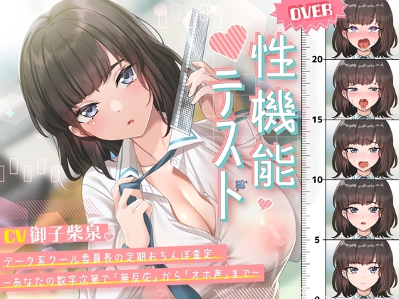 性機能テスト データ系クール委員長の定期おちんぽ査定～あなたの数字次第で「無反応」から「オホ声」まで～ の表紙