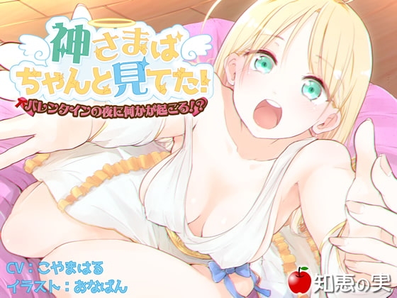 神さまはちゃんと見てた【ダミーヘッドバイノーラル】 の表紙
