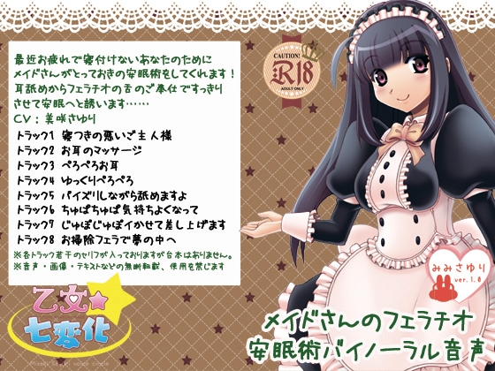 メイドさんのフェラチオ安眠術バイノーラル音声 の表紙