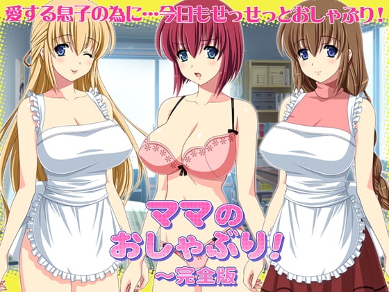 ママのおしゃぶり!～完全版 の表紙