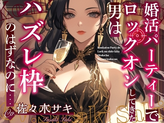 【CV.佐々木サキ】婚活パーティーでロックオンしてきた男はハズレ枠のはずなのに…【フォローで得トクWプレゼントCP】 の表紙