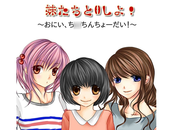 妹たちとHしよ!～おにい、ち○ちんちょーだい!～ の表紙