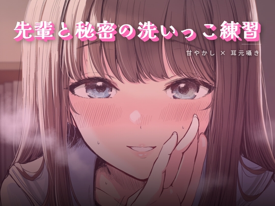 先輩と秘密の洗いっこ練習 の表紙