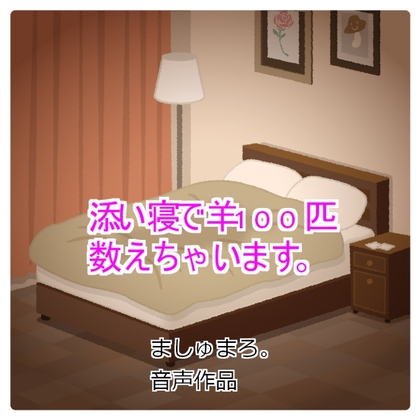 添い寝で羊100匹数えちゃいます。 の表紙