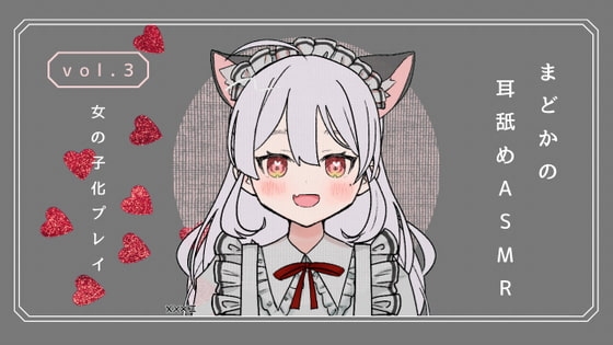 女の子化プレイ・耳舐めASMR vol.3 の表紙