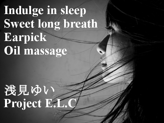 【耳かき・逆耳かき・マッサージ】魅惑に眠る【甘々吐息・催○・バイノーラル】 の表紙