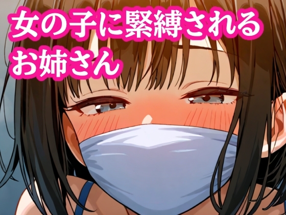 自縛して歩いてたら女の子にバレてぎちぎちに緊縛されちゃった!【M字開脚縛り】 の表紙