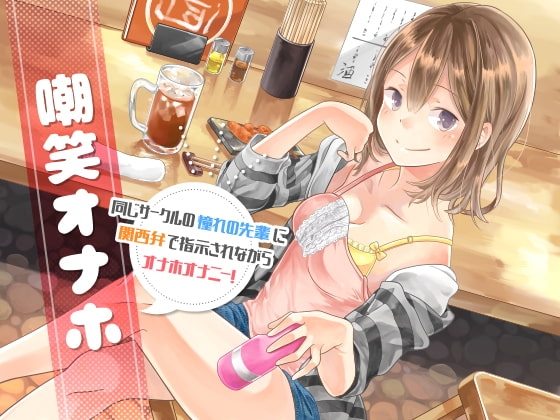 嘲笑オナホ 同じサークルの憧れの先輩に関西弁で指示されながらオナホオナニー! の表紙